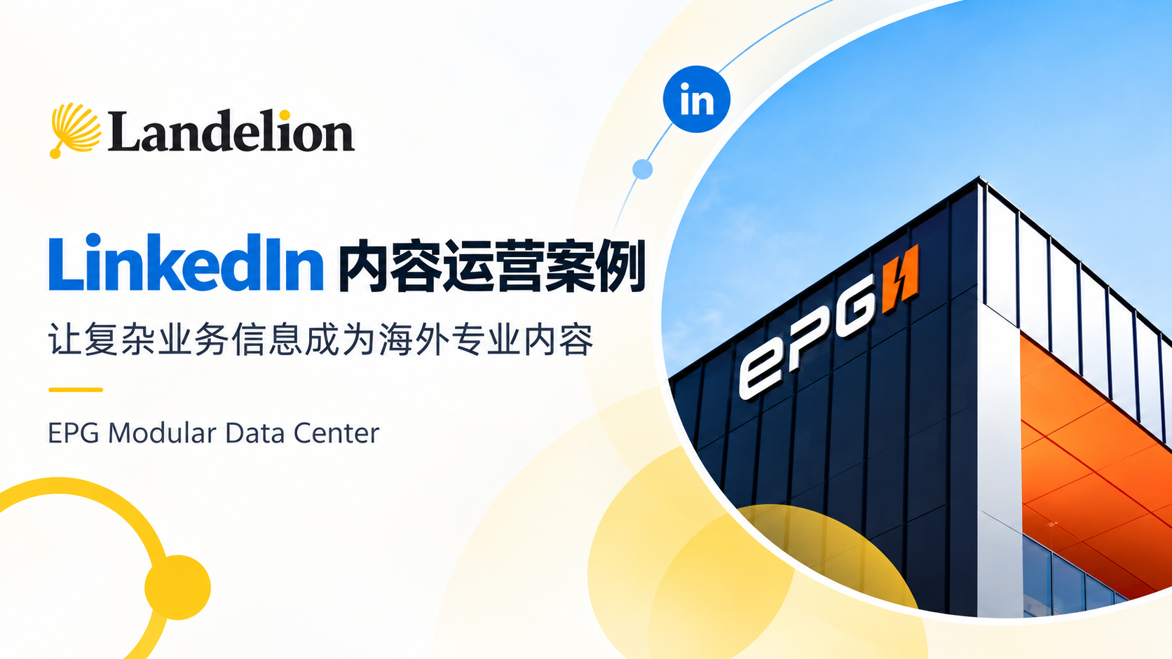 LinkedIn 内容运营案例：让复杂业务信息成为海外专业内容